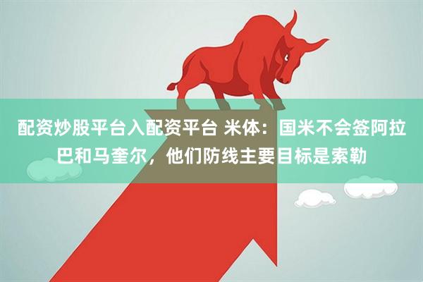 配资炒股平台入配资平台 米体:国米不会签阿拉巴和马奎尔,他们防线主要目标是索勒